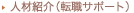 �l�ޏЉ�i�]�E�T�|�[�g�j