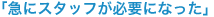 �u�}�ɃX�^�b�t���K�v�ɂȂ����v