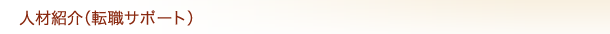 �l�ޏЉ�i�]�E�T�|�[�g�j